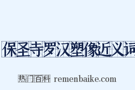 保圣寺罗汉塑像近义词是什么意思的图片
